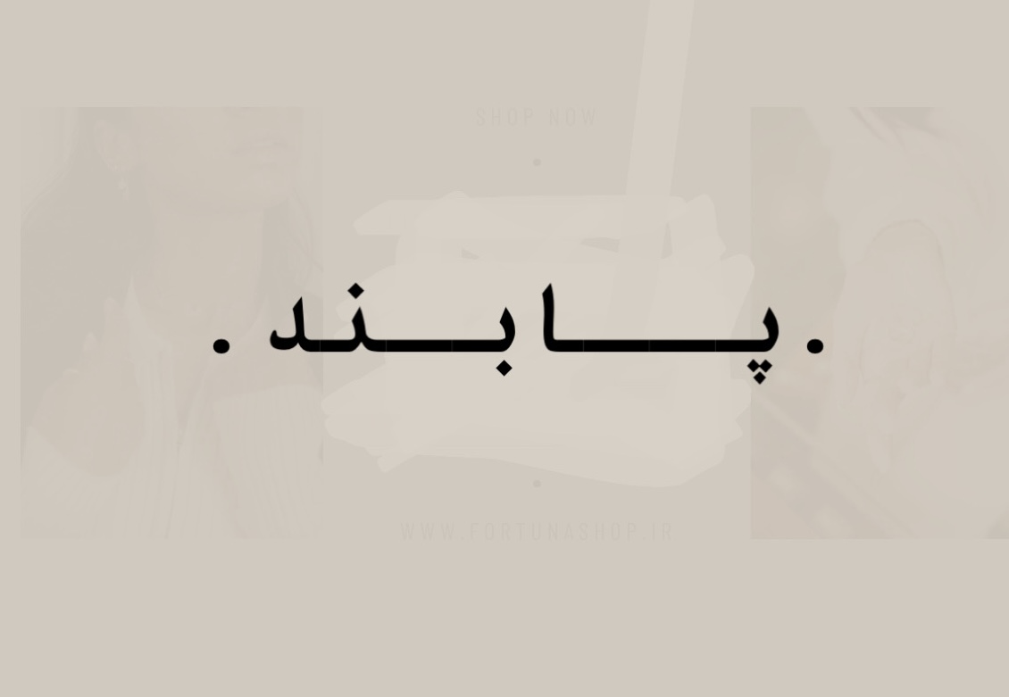 خرید آنلاین پابند رنگ ثابت