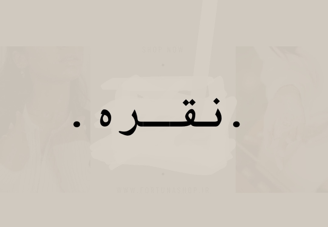 نقره ی اصل نقره ی ۹۲۵ خرید آنلاین نقره ی اصا