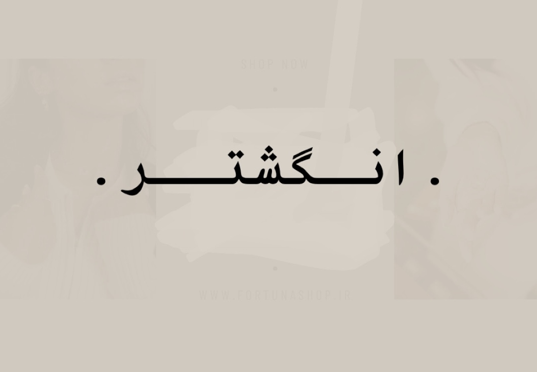 خرید آنلاین انگشتر 