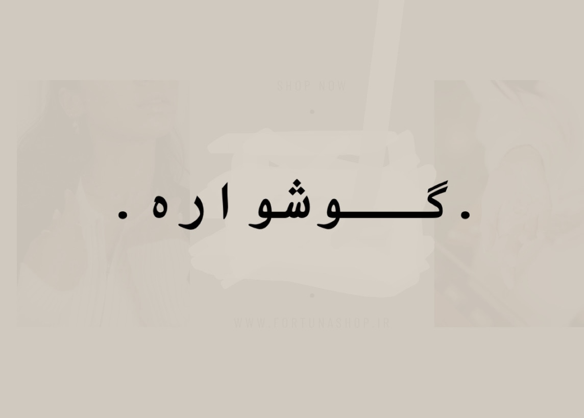 خرید آنلاین گوشواره