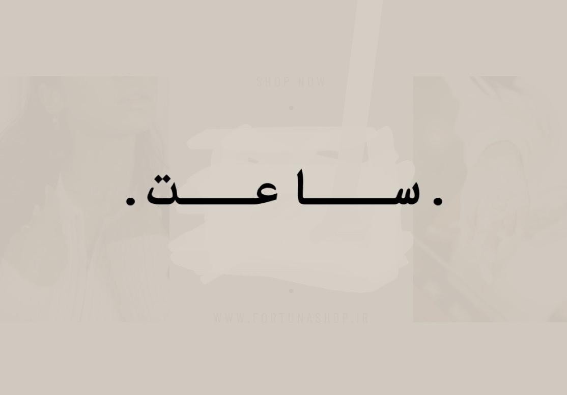 ساعت زنانه ساعت دخترانه ساعت بند استیل ساعت بندچرمی ساعت بچه گانه