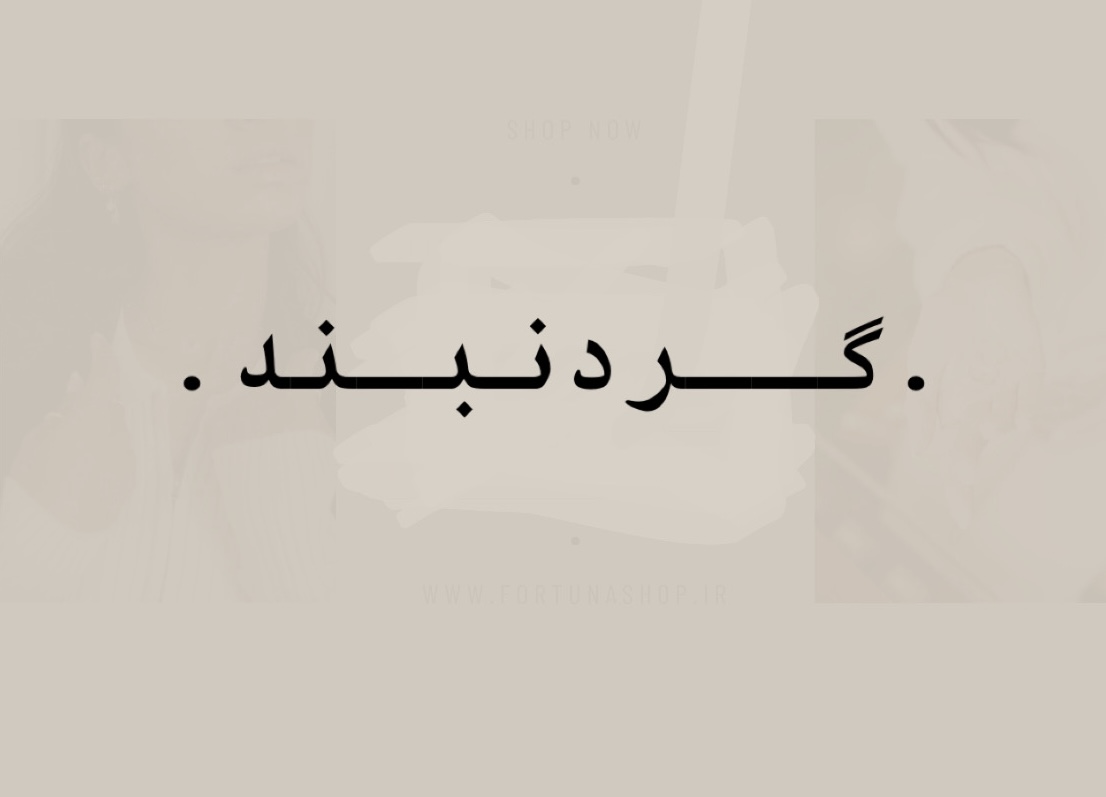 خذید آنلاین گردنبند 