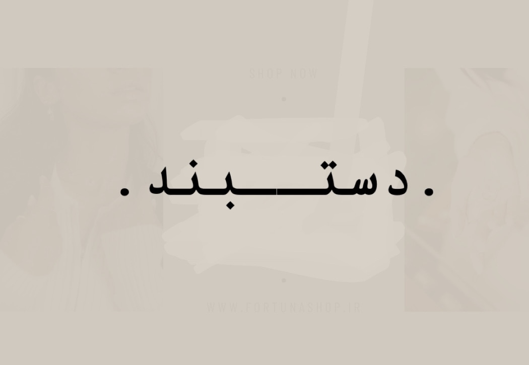 خرید آنلاین دستبند